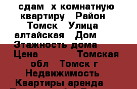 сдам 2х комнатную квартиру › Район ­ Томск › Улица ­ алтайская › Дом ­ 7 › Этажность дома ­ 2 › Цена ­ 7 000 - Томская обл., Томск г. Недвижимость » Квартиры аренда   . Томская обл.,Томск г.